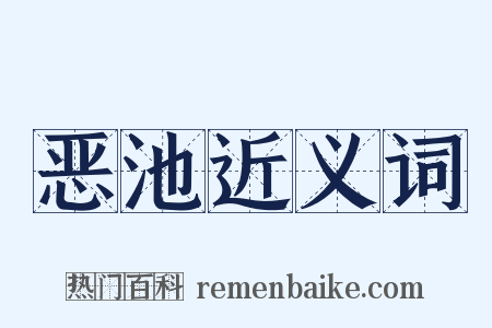 恶池近义词是什么意思的图片